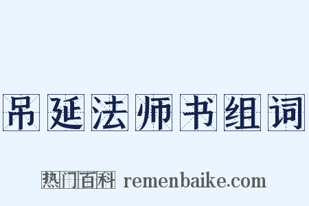 吊延法师书组词是什么意思的图片